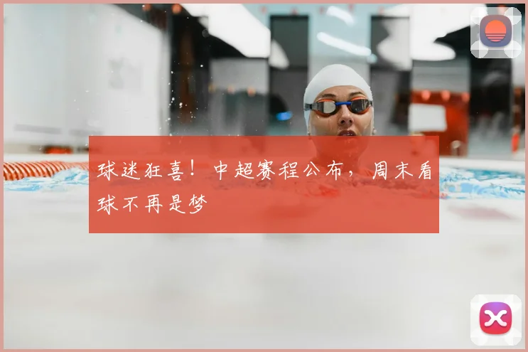 球迷狂喜！中超赛程公布，周末看球不再是梦