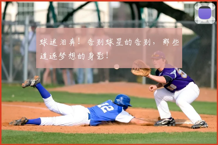 球迷泪奔！告别球星的告别，那些追逐梦想的身影！