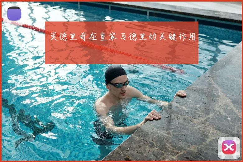 莫德里奇在皇家马德里的关键作用