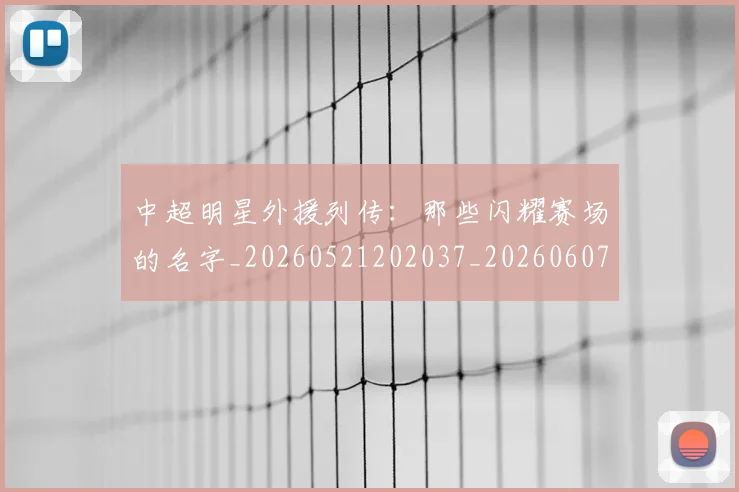 中超明星外援列传:那些闪耀赛场的名字_20260521202037_20260607160748