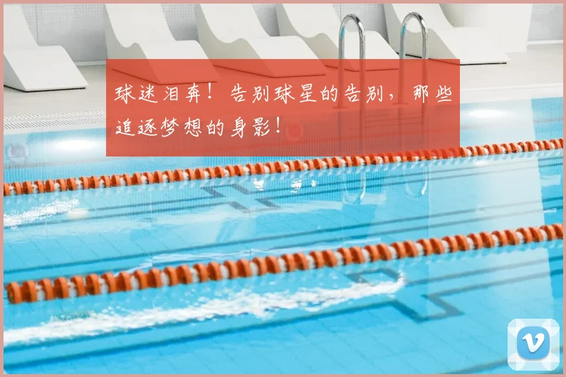 球迷泪奔！告别球星的告别，那些追逐梦想的身影！