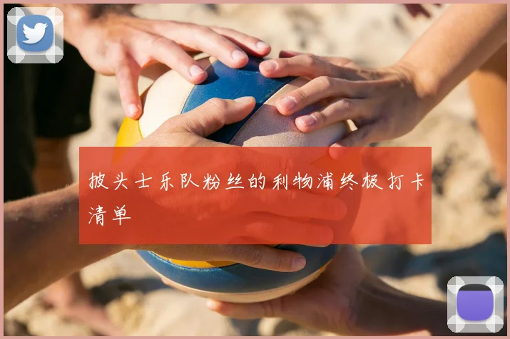 披头士乐队粉丝的利物浦终极打卡清单