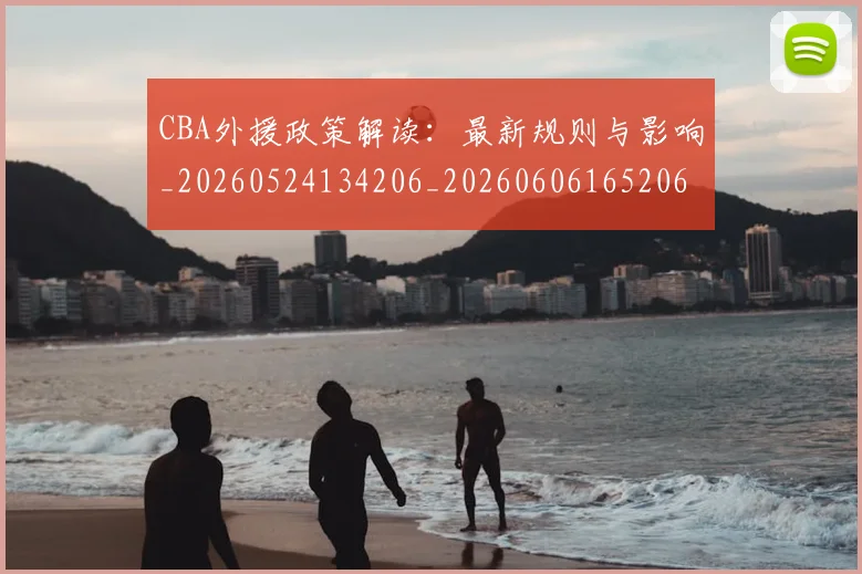 CBA外援政策解读：最新规则与影响_20260524134206_20260606165206