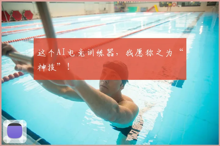 这个AI电竞训练器，我愿称之为“神技”！