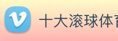 十大滚球体育app官网 logo